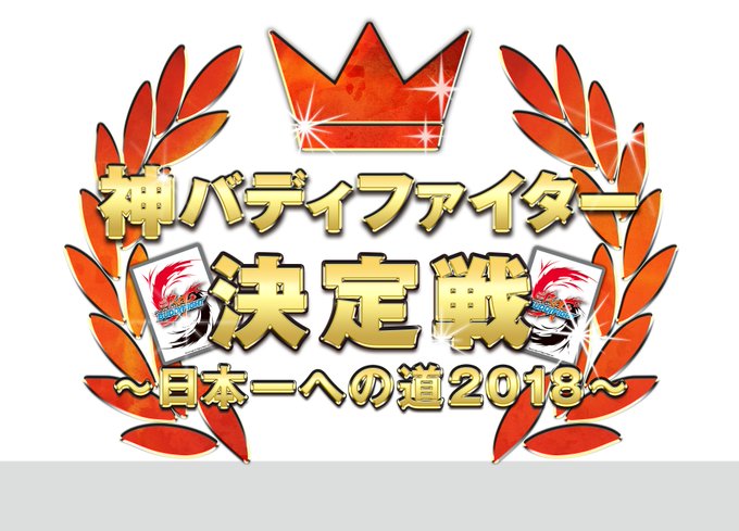 神バディファイト 神バディファイター決定戦 日本一への道18 情報更新 Final Stageルールは 2デッキ使用 レッツバーディ バディファイトまとめサイト