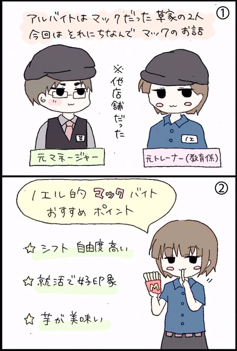 ノエル 草家 草家の日常会話を 漫画にしていくシリーズ 偶然お互いマックで 働いていただけで 他店舗でしたが 草家オススメのバイトです バイト迷ってる方はぜひ 私は東京に来てから 復帰したレベル 引越しに伴って今は辞めてる 草家漫画 ノエル 草家 草家の日常会話を 漫画にしていくシリーズ 偶然お互いマックで 働いていただけで 他店舗でしたが 草家オススメのバイトです バイト迷ってる方はぜひ 私は東京に来てから 復帰したレベル 引越しに伴って今は辞めてる 草家漫画