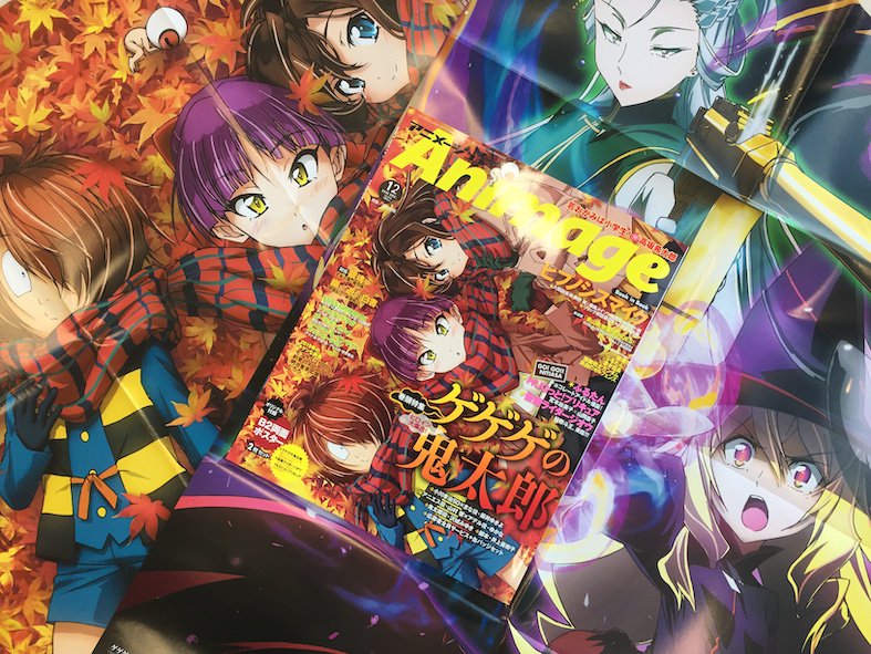 アニメージュ編集部 Twitter ನಲ ಲ アニメージュ12月号 11月10日 土 発売 付録はb2サイズの両面ポスター2枚セット 1枚は ゲゲゲの鬼太郎 で片面は表紙イラスト もう片面はアニエス アデルの魔法使い姉妹の描き下ろしです ゲゲゲの鬼太郎
