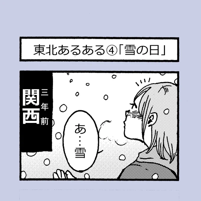 4コマ漫画
東北あるあるシリーズ④
「雪の日」

関西出身の私が、
東北にやって来て驚いたことを
漫画にしたシリーズ第4弾。

雪かきがあれ程大変だったとは、知りませんでした…
次の日、筋肉痛になりましたよ?

なのに、それを毎年こなす東北の方、ほんま凄い…!✨ 