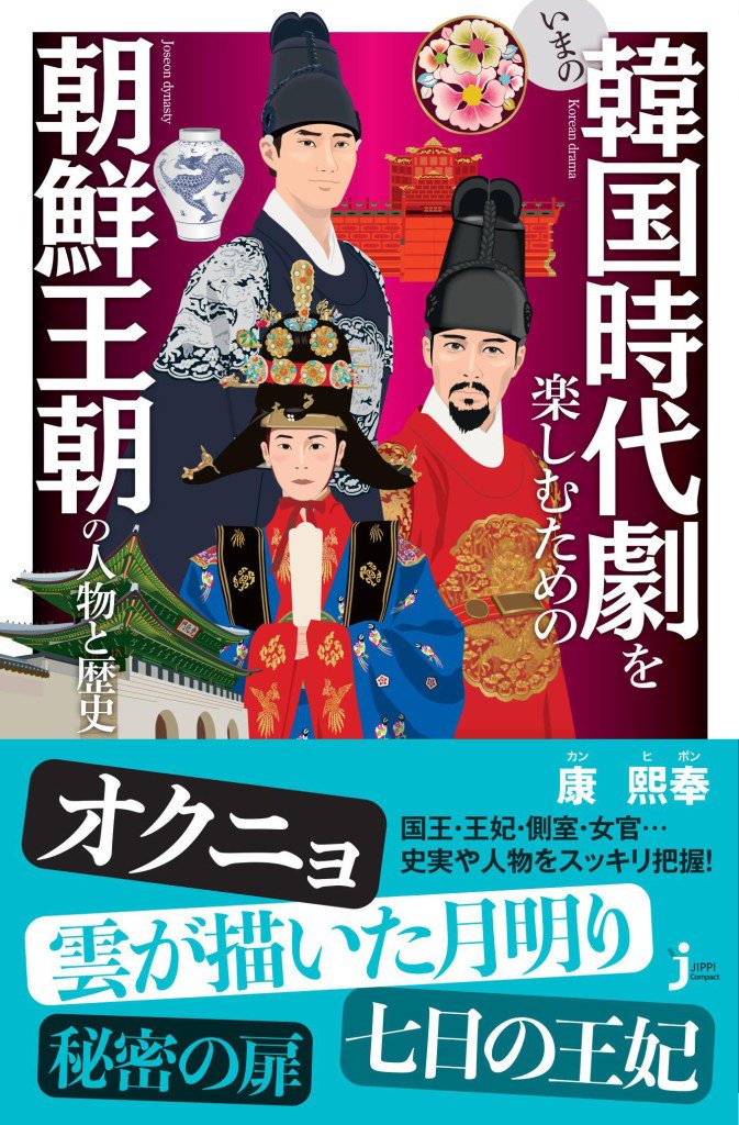 朝鮮王朝三大悪女