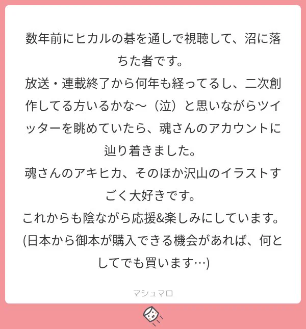 素敵な作品と出会てくれるなら、どんな時にも遅くはないですね！同じで、どんな時にも好きな作品のためにいろんなことをしている人が居るのです。みんな同じですからヾ(*´∀｀*)ﾉ#マシュマロを投げ合おう… 