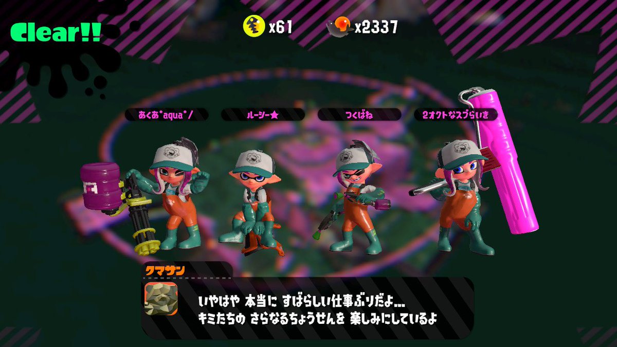 ルーシー Twitterissa フレンド合流にて リザルト画面がいつもと違う雰囲気ですな Splatoon2 スプラトゥーン2 サーモンラン ルーシー Twitterissa フレンド合流にて リザルト画面がいつもと違う雰囲気ですな Splatoon2 スプラトゥーン2 サーモンラン