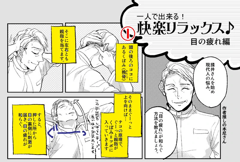 これは気持ちいいw【一人で出来る快楽リラックス】目が疲れた時はおススメ！！