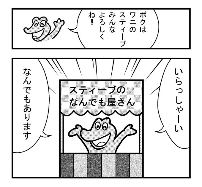 やったね!スティーブ 第1話「スティーブのなんでも屋さん」4コマgram スティーブ #4コマ #4コマ漫画 #マンガ #ギャグ #ワニ 