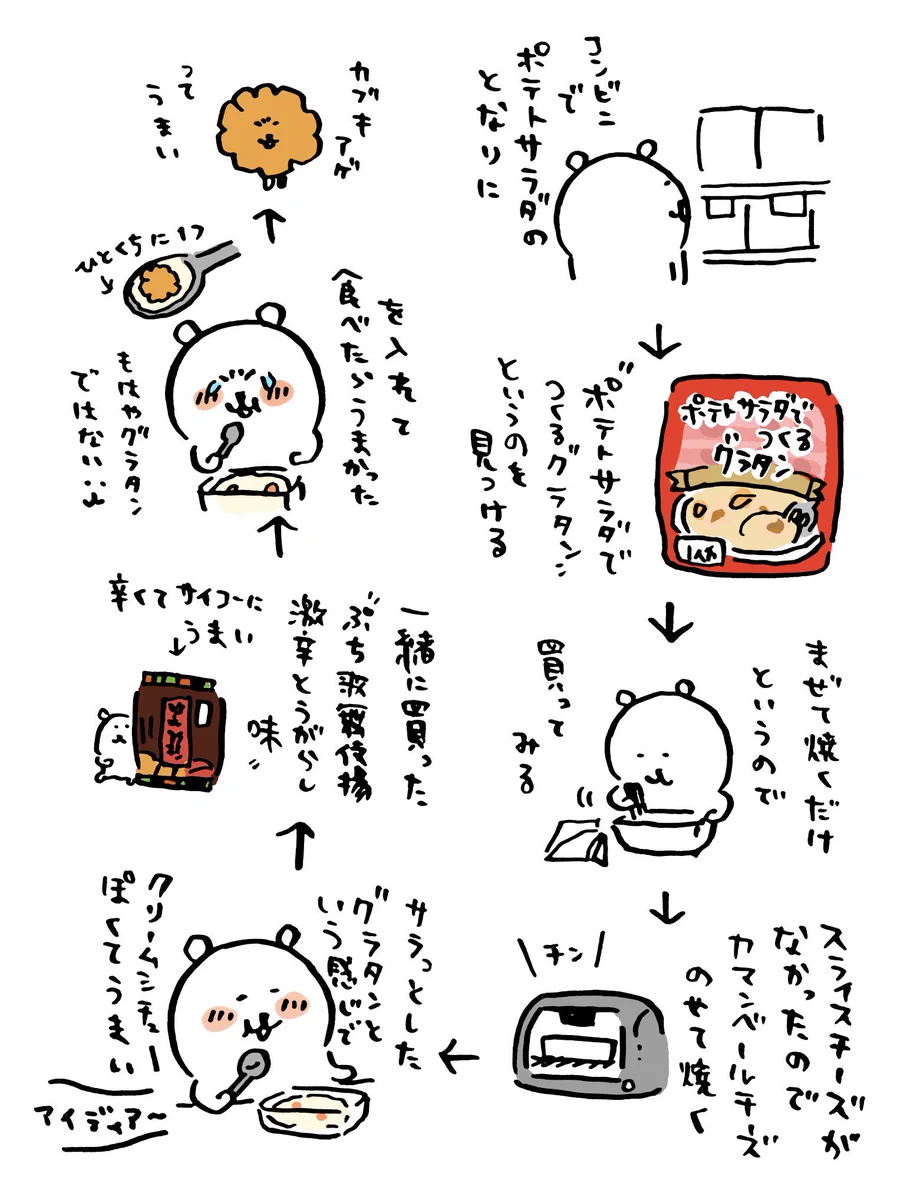 ポテトサラダグラタンに激辛とうがらし歌舞伎揚！？意外と美味しかったお話