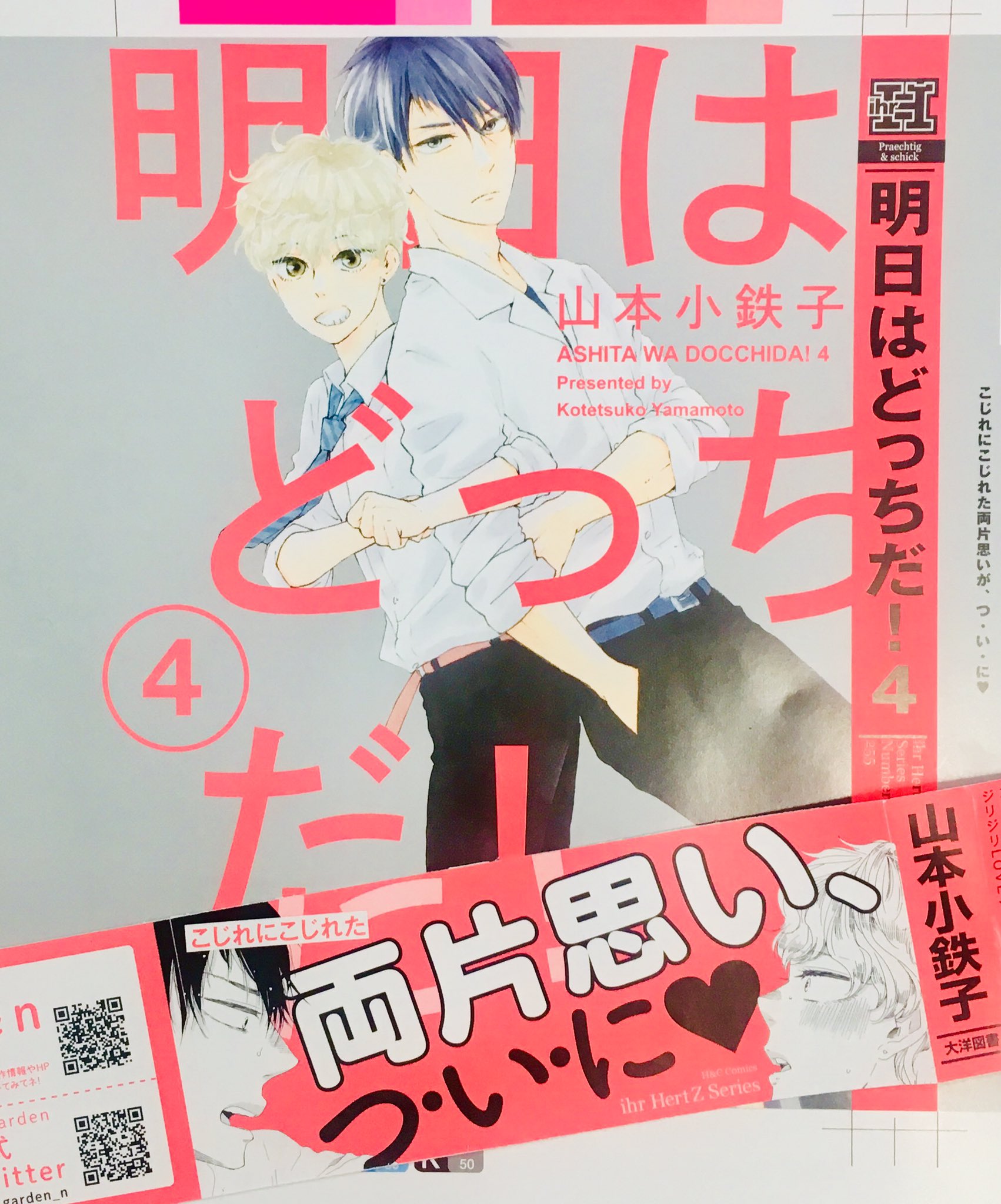 大洋図書 Bs Garden 軟式 A Twitter 12 01発売予定 明日はどっちだ 山本小鉄子 明日はどっちだ 色校チラ見せです ついに ふたりがくっついたイラストに 実際はもっとピンクがヴィヴッドで可愛いのです お楽しみに 山本小鉄子 明日は