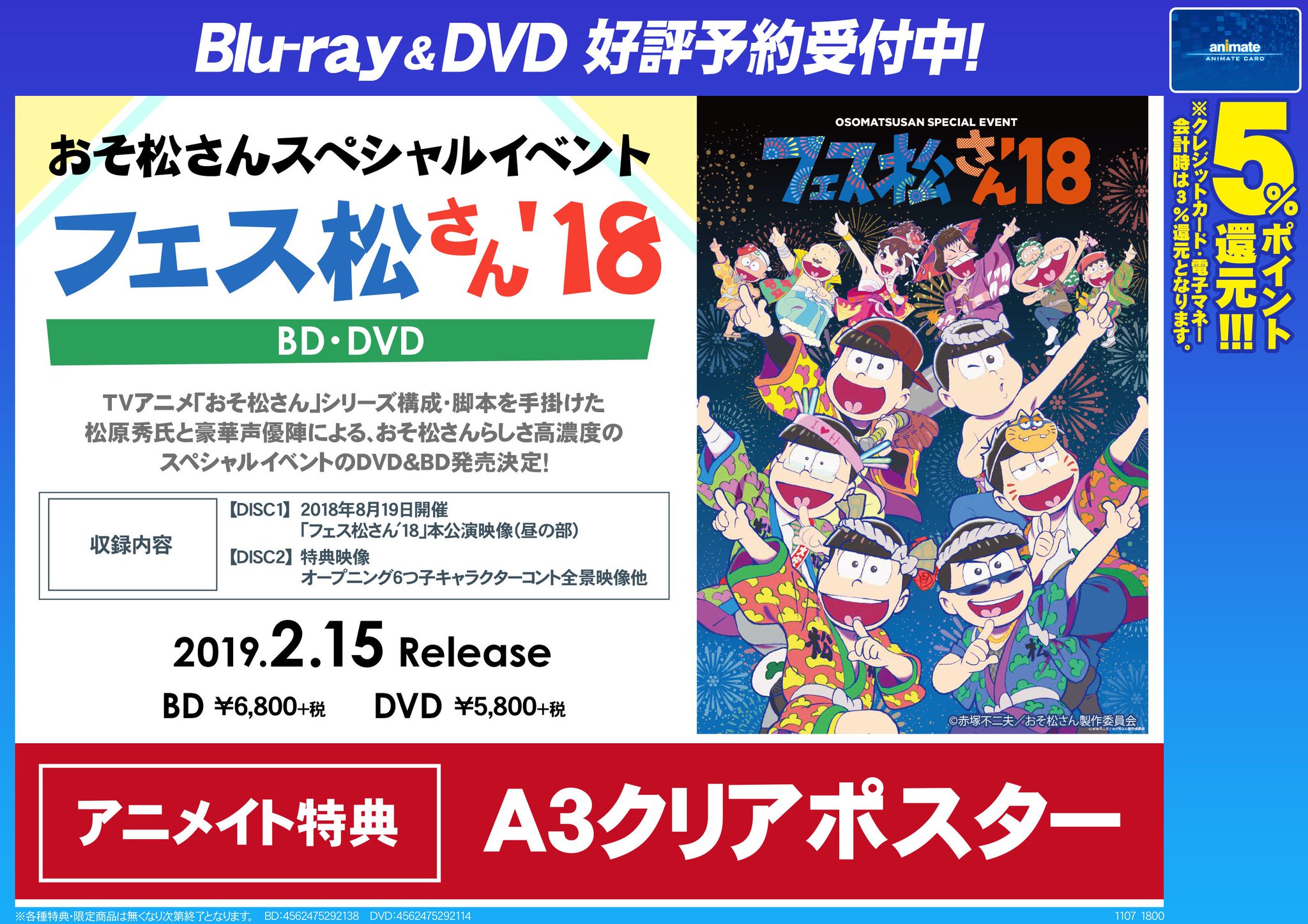 ｱﾆﾒｲﾄ ﾓﾗｰｼﾞｭ佐賀 年末年始も通常営業 映像予約情報 19 2 15発売予定 おそ松さんスペシャルイベント フェス松さん 18 Amp Dvdご予約受付中 アニメイト特典は A3クリアポスター です ぜひ当店にてご予約ください おそ松 さん