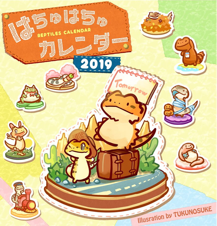 ツク之助 フトアゴ絵本発売中 爬虫類いっぱいのカレンダー はちゅはちゅカレンダー19が出来ました 壁掛けサイズと卓上サイズの２つから選べます フトアゴ レオパの旅行記仕様 デザインフェスタやいきもにあにもっていきます デザフェス いきもに