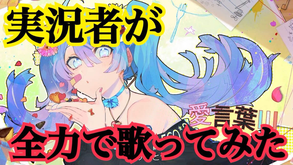 ころんくん です 実況者が 愛言葉 を全力で歌ってみた ころん ここを押してみてください T Co F7qqy8mkss とても好評だったのでyoutubeにも出しました W どうぞ聴いてください W 興味があったらリツイート ころんくん です 実況者が 愛言葉 を全力で歌ってみた ころん ここを押してみてください T Co F7qqy8mkss とても好評だったのでyoutubeにも出しました W どうぞ聴いてください W 興味があったらリツイート