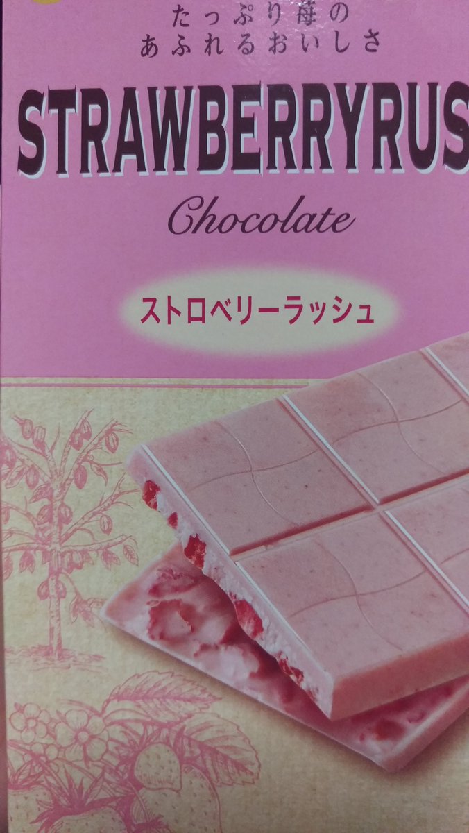 めちゃくちゃ美味しいがパッケージがダサいと噂のブルボン ストロベリーラッシュ をレポ Togetter めちゃくちゃ美味しいがパッケージがダサいと噂のブルボン ストロベリーラッシュ をレポ Togetter