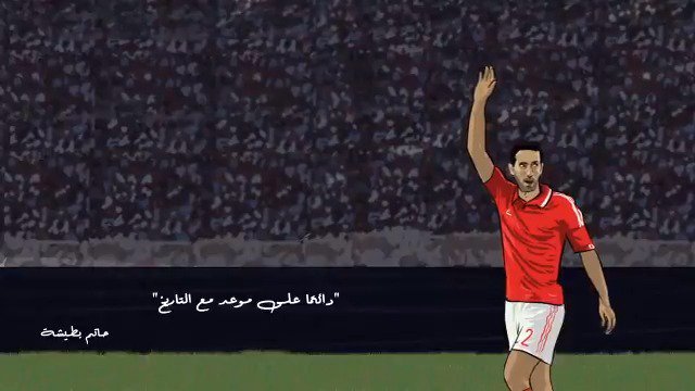 صفقة شتوية أصبح رجل اللقطة الأخيرة والمنقذ دائمًا .. 15 عامًا مضت على انتقال محمد أبو تريكة للأهلي ومازال هو الصفقة الأبرز والأهم @trikaofficial