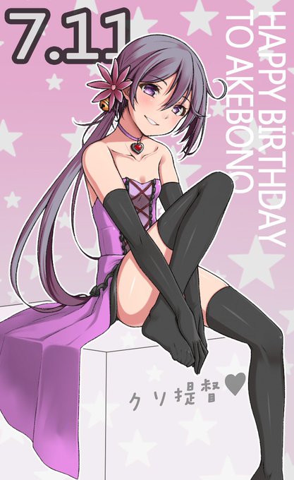 #今日の曙さん
曙さんお誕生日おめでとうございます! 