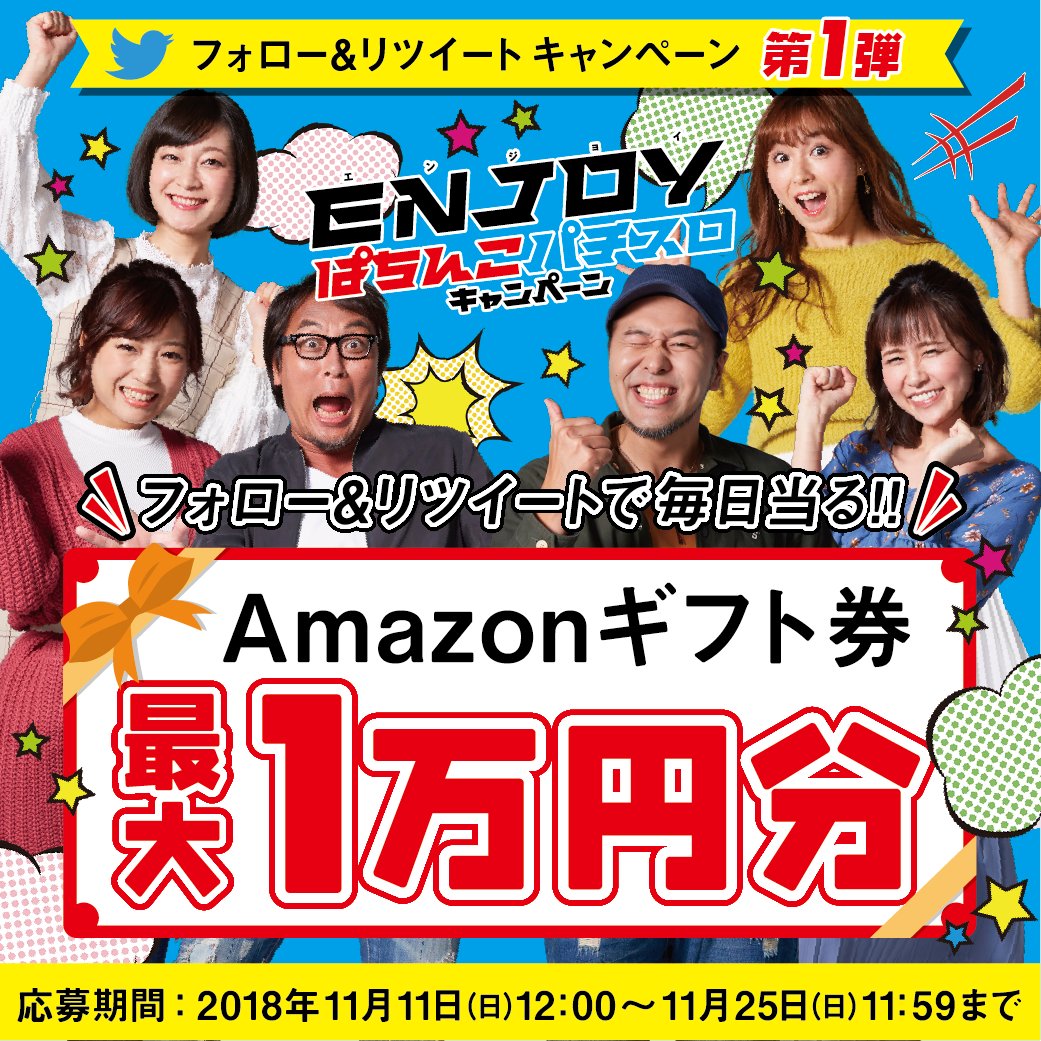 Fields_Fan's tweet photo. ＼ Amazonギフト券が最大10,000円分当る♪ ／

新しい楽しさをすべての人に♪
フォロー&amp;リツイートで14日間連続！
毎日抽選で当ります(^^)
6日目は11/17（土） 11:59まで

#ENJOYぱちんこパチスロ
https://t.co/839PjIMEXa https://t.co/SwNDIrChKB