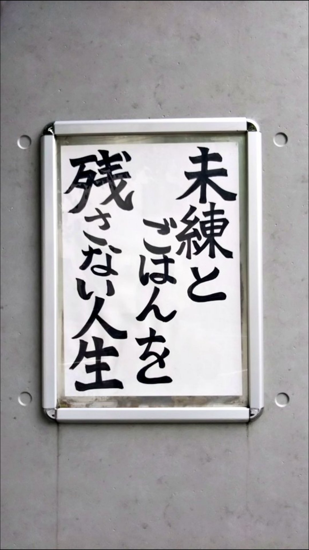 いじふ 未練と ごはんを 残さない人生 ある場所に張られてた言葉 こういう人生に憧れもある 特に 未練 残さない人ってどれくらいいるものなんだろうか 名言 未練 ごはん 人生