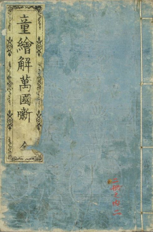 This 1861 book was by author Kanagaki Robun (仮名垣魯文) and artist Utagawa Yoshitora (歌川芳虎).The title is "Osanaetoki Bankokubanashi" (童絵解万国噺) and it was based on 2 other second-hand sources, "Kaikoku Zushi" (海国図志) and "Amerika Ittōshi" (亜墨利加一統志). 15/