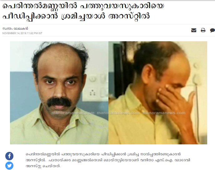 Today Perinthalmanna Police arrested Moythootti, for sexually abusing a ten year of girl. What's wrong with this  #Community?