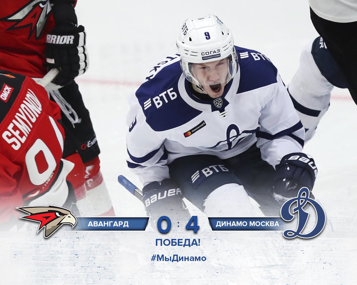Батя в здании! Должок за первый матч вернули! Омский "Авангард" повержен в Балашихе! 
С победой, динамовцы!
#МыДинамо