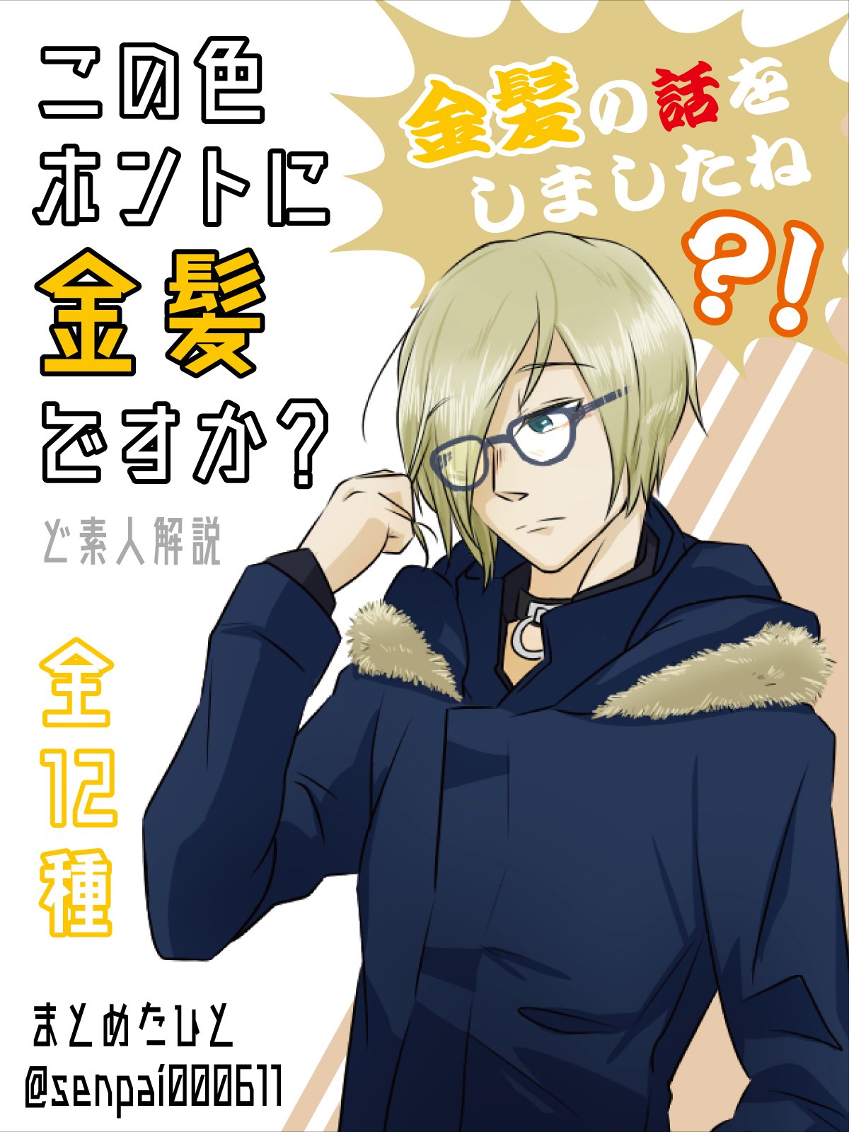 金髪先輩と1680万匹のアザラシ この色 ほんとに金髪ですか 創作等で心配になった人向けに 金髪の種類 をまとめてみました 金髪はいいぞ 専門家ではないので知識は素人です 分類や色塗りの参考程度にどうぞ 金髪はいいぞ 金髪は 金髪先輩と1680万匹のアザラシ この色 ほんとに金髪ですか 創作等で心配になった人向けに 金髪の種類 をまとめてみました 金髪はいいぞ 専門家ではないので知識は素人です 分類や色塗りの参考程度にどうぞ 金髪はいいぞ 金髪は