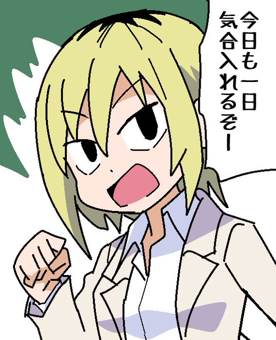今日も一日がんばるぞい
#わたモテ 