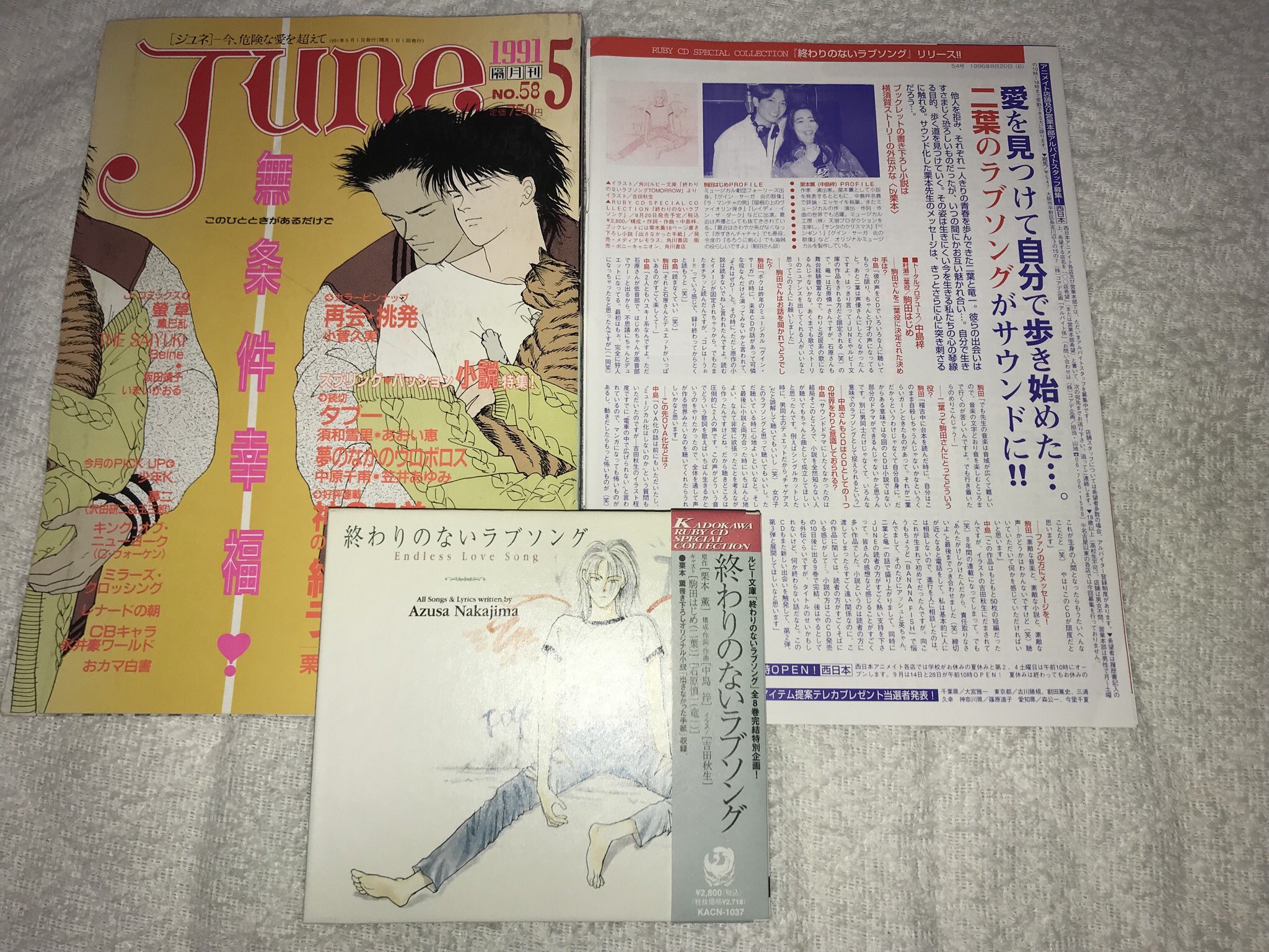ゆみ 最近 吉田秋生といえば ですが あえて こちらを ご紹介 終わりのないラブソング 1987年６月号の小juneにて 第1話が読み切りとして発表され その後 大juneにて連載 栗本薫の生み出す切ないストーリーと吉田秋生のイラストが 素晴らしい作品で