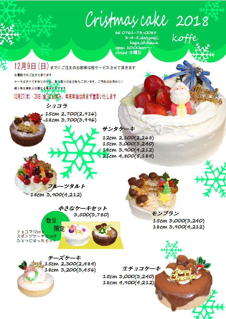 Koffe Ar Twitter 今年のクリスマスケーキチラシできました 今年はスポンジケーキの12cmをご用意しました