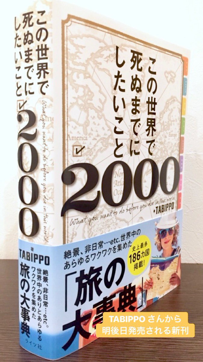 タビワライフ 死ぬまで新婚旅行 本 11 9 金 発売のtabippoさんの本に わたしたちの旅の写真と文章を載せさせていただきました T Co Bjotxocu3r 大辞典ということですんごい贅沢な内容 旅好きな方は是非書店で手にとって