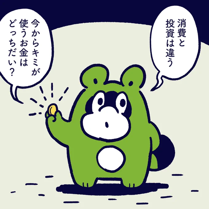 Investment and consumption are different. Which is the money you use now? #今日のポコ #イラスト #マンガ 