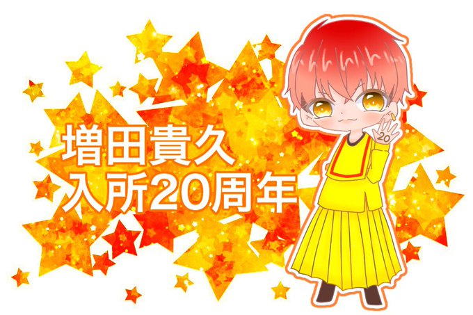 増田貴久入所周年記念日のtwitterイラスト検索結果 古い順 増田貴久入所周年記念日のtwitterイラスト検索結果 古い順