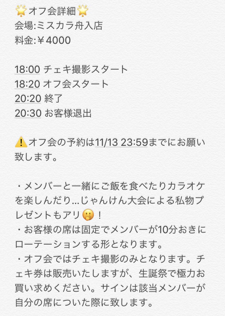 🎉光瀬茜・佐藤のぞみ生誕オフ会開催決定！🎉

日時:11/17(土)

時間:18:00〜20:20

会場:ミスカラ舟入店

料金:¥4000

取り置き特典:全チェキ券

こちらも初となるミスカラでのオフ会！🌟
メンバーといろんな企画を楽しみましょう😍
⚠️ご予約は11/13締切なのでお早めに！！！⚠️