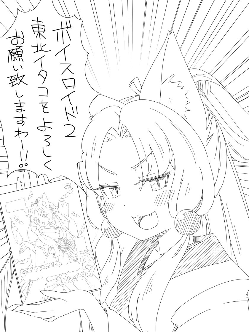 「VOICEROID2 東北イタコ」発売おめでとうございます 