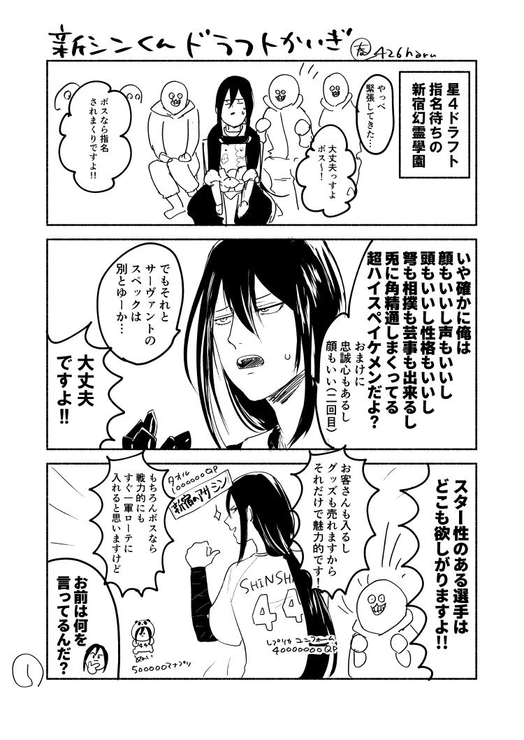 新シンくんの鯖ドラフト漫画(所属適当です)
こんなカルデアだけど来てね！！！！ 