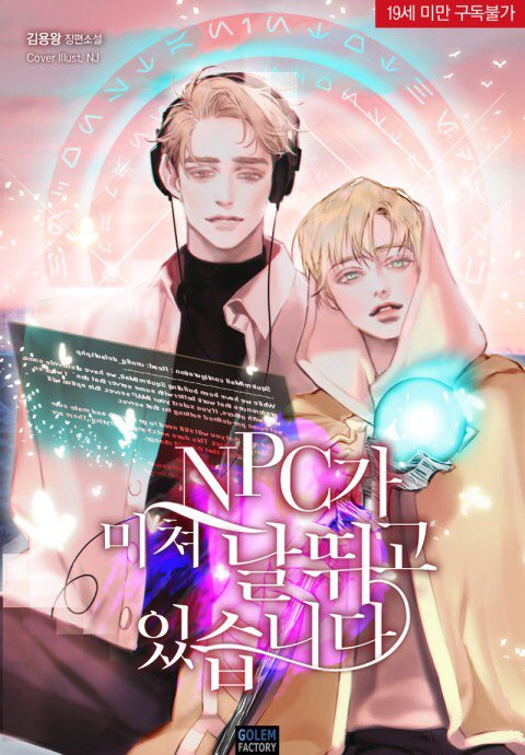 타이틀 외주
김용왕 작가님 <npc가 미쳐 날뛰고 있습니다>