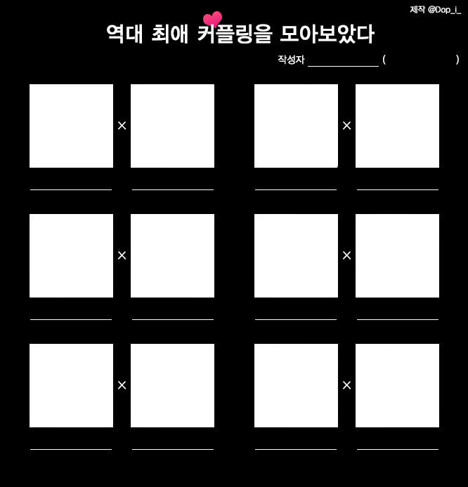 역대 최애컾 이메레스 찾아보다가 진짜 없길래 그냥 내가 만듦...
하나는 앓이칸(?) 있는 거랑 하나는 없는 거