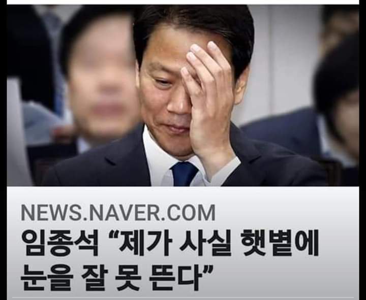 임종석이 햇볕에 눈을 잘 못 뜬단다. 😠

충분히 이해가 간다.
원래 죄를 많이 지은 넘들은 해를 볼수가 없지 않던가?

대한민국 국가와 국민을 제대로 바라 봐선 안되는 죄인 넘이 비서실장이라고 설치고 다니는 꼴을 얼마나 더 봐야 하는가?