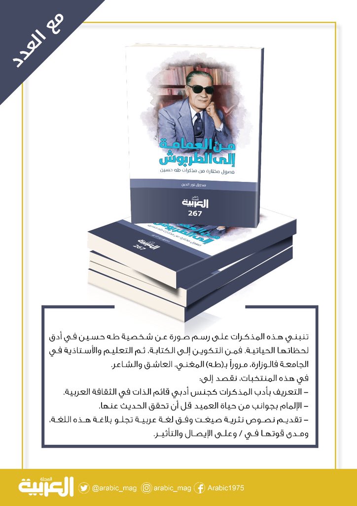 Arabic_Mag's tweet photo. •كتاب العدد 506:
العنوان: من العمامة إلى الطربوش.. فصول مختارة من مذكرات طه حسين
المؤلف: صدوق نور الدين

https://t.co/P2WbDoiR2g https://t.co/VsAy3q6391