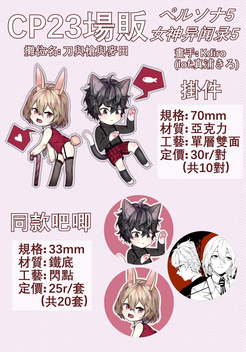 真浦on Twitter Cp23場販 女神異聞錄5 主人公 明智吾郎70mm單層雙面亞克力掛件30r 對 共10對 33mm鐵底閃點膜吧唧25r 套 共套 均不拆賣