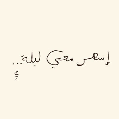 Sout_july's tweet photo. بدر بن عبدالمحسن لا زال أفضل من وظّف مفردة الجفا في قصائده 
بقصيدة القاع والمسافة قال: "من الجفا والصد يكفيني ذراع"
وقال في قصيدة أخرى "جفا الكلام الكلام وجفّت شفاهي" 
وكتب "والله الجفا برد" 
وتساءل "أنا الجفا .. ليه أخاف الناس تجفاني؟" https://t.co/6cROxwxcfr