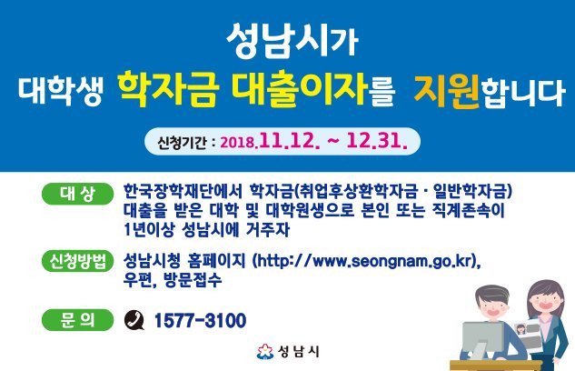 "#성남시 #학자금대출이자지원" 혜택이 대학원생까지 확대
 기간은 : 11. 12. (월)부터 12. 31.(월)까지 
 접수방법은? 
  - 성남시청 홈페이지  
  - 방문접수(#교육청소년과 사무실) 
  - 우편접수