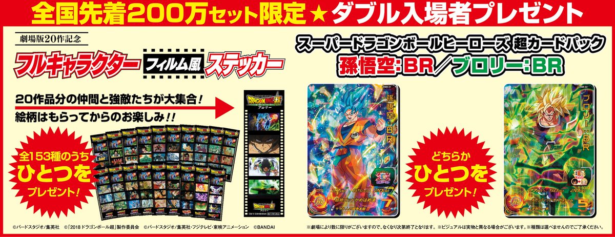 ドラゴンボール超ブロリー 入場者特典ステッカー【非売品コンプリート153枚セット