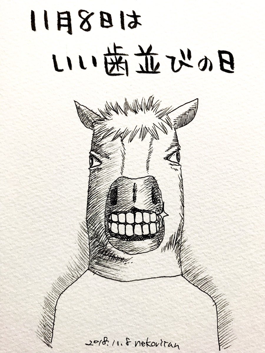 馬と鹿スタンプの中の人 ネコビタン No Twitter 11月8日の馬 日めくり怪人 今日は何の日 いい歯の日 いい歯並びの日