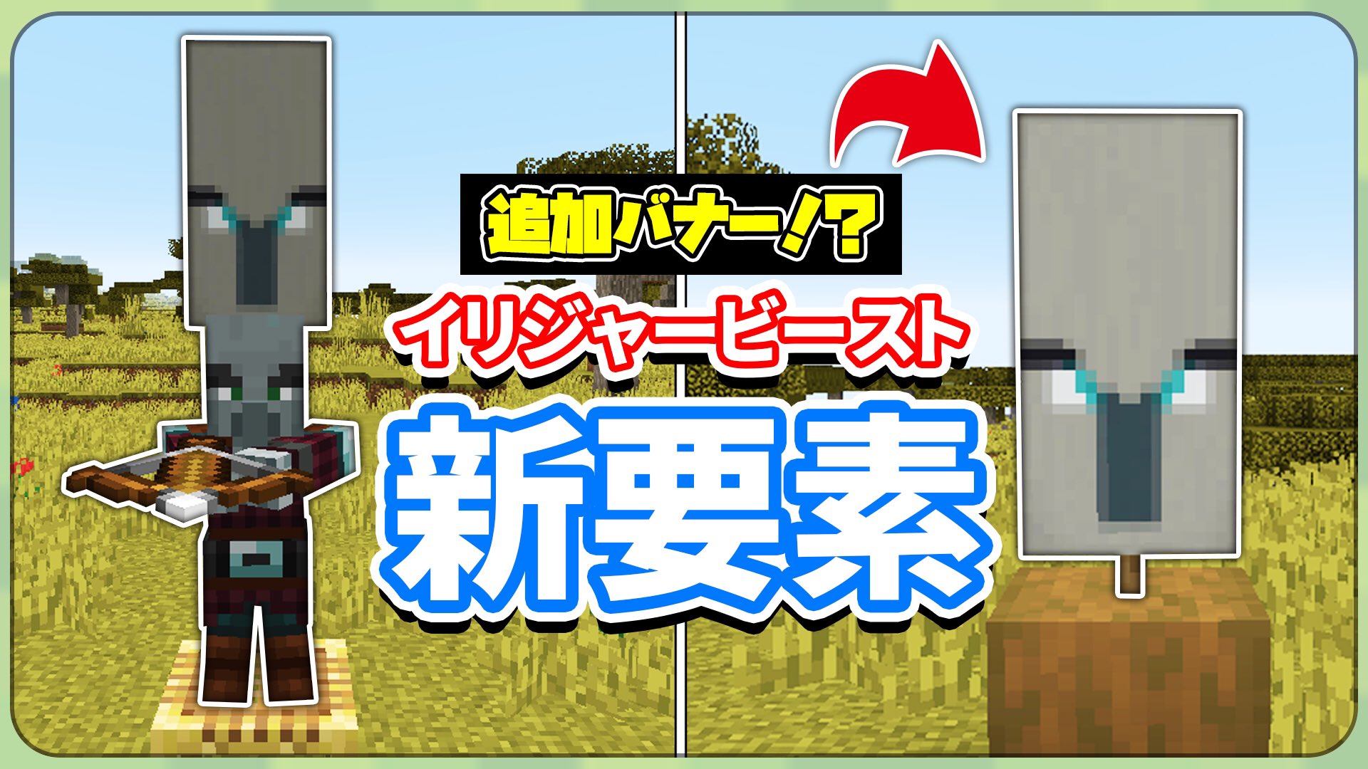 マミムンぶーぶー Hsstudio マイクラ1 14 イリジャービーストとピレジャーの新要素 スポーン場所 仕様 生態 旗 Illager Banner の入手方法 動画 T Co Fre68joiqh マイクラ マイクラアプデ 18w45a マインクラフト T Co