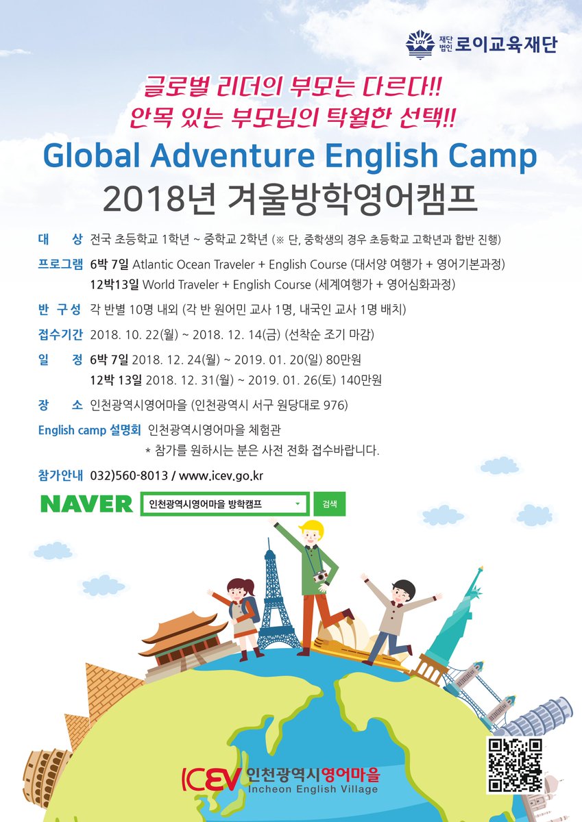 <인천광역시영어마을 2018 겨울방학캠프>
Global Adventure English Camp 타이틀로 진행되는 
2018 겨울방학캠프 
2018. 12. 18(금)까지 접수 진행중입니다~