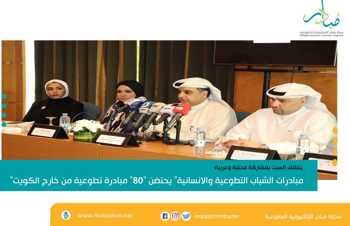 magaltmobader's tweet photo. "🇰🇼مبادرات الشباب التطوعية والانسانية" يحتضن "80" مبادرة تطوعية من خارج الكويت

📱https://t.co/NDCxkfT1hz

#مبادر.  @initiativeaward https://t.co/bT5iKIj6bl