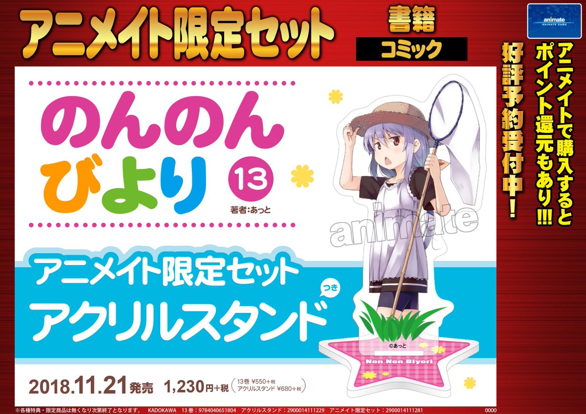 アニメイト町田 書籍予約情報 のんのんびより 13巻 アニメイト限定セット が11 21発売 アニメイト限定セットの有償特典は アクリルスタンド とっても可愛いデザインマチよ ゲットマチ なのん アニ町書籍予約 お電話でもご予約可能
