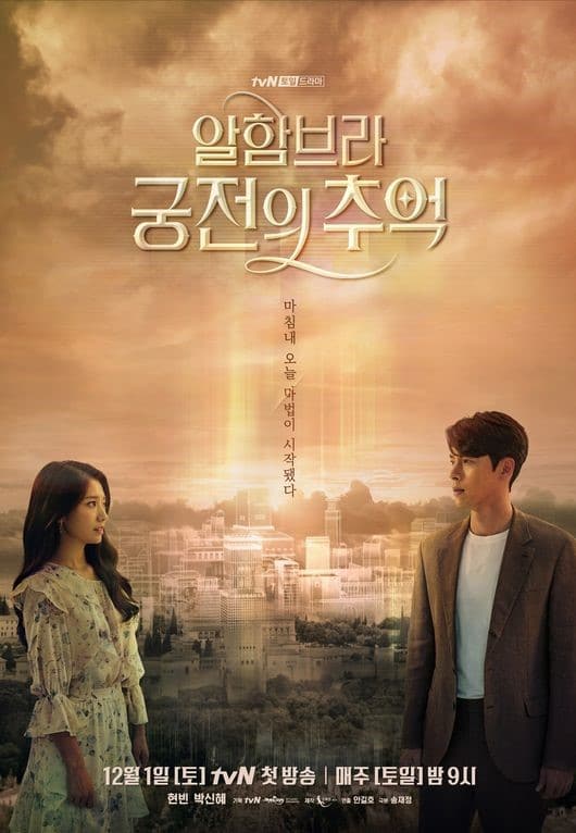kodseries's tweet photo. โปสเตอร์ซีรีส์เกาหลี #MemoriesoftheAlhambra นำแสดงโดย ฮยอนบิน, พัคชินฮเย ออนแอร์ตอนแรก 1 ธ.ค. นี้ ทางช่อง tvN ✨ https://t.co/w0rNlIhxQw