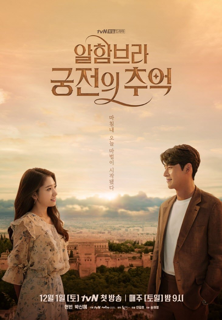 kodseries's tweet photo. โปสเตอร์ซีรีส์เกาหลี #MemoriesoftheAlhambra นำแสดงโดย ฮยอนบิน, พัคชินฮเย ออนแอร์ตอนแรก 1 ธ.ค. นี้ ทางช่อง tvN ✨ https://t.co/w0rNlIhxQw