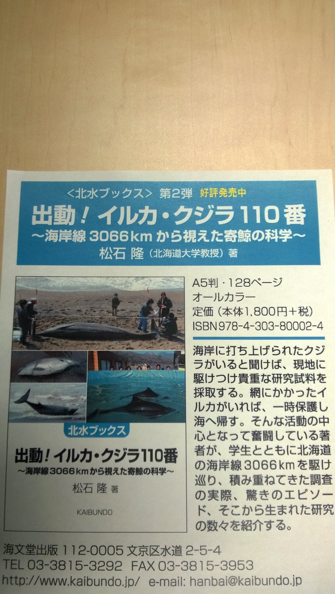 北水同窓会 11 8 北大水産学部の先生方の書籍を2冊ご紹介 帰山雅秀先生の サケ学への誘い 北海道大学出版会から9 25に出版 T Co Iw2z3vluas 松石隆先生の 出動 イルカ クジラ110番 が今月 11月 に海文堂出版発売されました 北水同窓会 11 8 北大水産学部の先生方の書籍を2冊ご紹介 帰山雅秀先生の サケ学への誘い 北海道大学出版会から9 25に出版 T Co Iw2z3vluas 松石隆先生の 出動 イルカ クジラ110番 が今月 11月 に海文堂出版発売されました