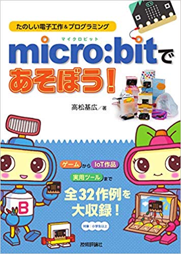 asondemita's tweet image. 私が書いたmicrobit本が出版されます。
The micro:bit book I wrote will be published.
amazon.co.jp/dp/4297102803/
@microbit_edu #microbit