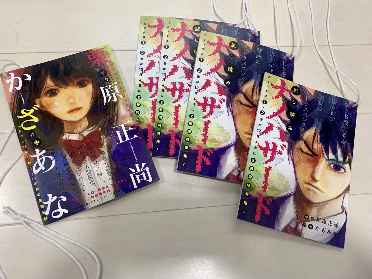 栗原正尚 怨み屋本舗 制裁学園連載中 12月4日発売 ナノハザード 1巻2巻の 書店様用試し読み冊子を作っていただきました ジャンプ でかなりアスセス数があるらしいです 今なら全話読めるのでこの機会によろしくお願いします